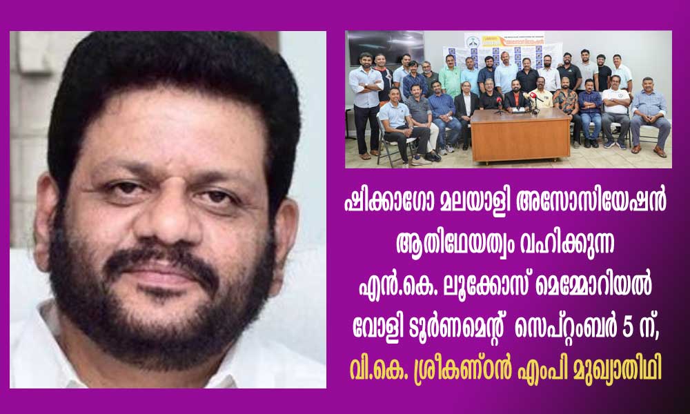 ഷിക്കാഗോ മലയാളി അസോസിയേഷൻ ആതിഥേയത്വം വഹിക്കുന്ന എൻ.കെ. ലൂക്കോസ് മെമ്മോറിയൽ വോളി ടൂർണമെൻ്റ് സെപ്റ്റംബർ 5 ന്, വി.കെ. ശ്രീകണ്ഠൻ എംപി മുഖ്യാതിഥി