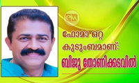ഫോമാ ഒറ്റ  കുടുംബമാണ്': ബിജു തോണിക്കടവിൽ