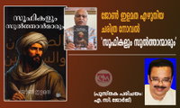 ജോൺ ഇളമത എഴുതിയ ചരിത്ര നോവൽ 'സൂഫികളും സുൽത്താന്മാരും' (പുസ്തക പരിചയം: എ.സി.ജോർജ്)