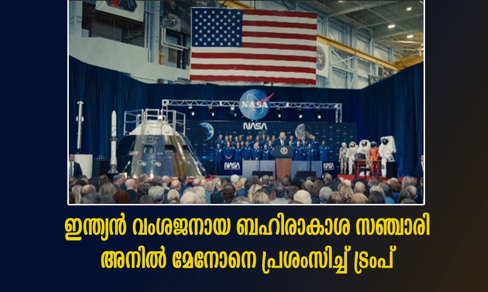 ഇന്ത്യൻ വംശജനായ ബഹിരാകാശ സഞ്ചാരി അനിൽ മേനോനെ പ്രശംസിച്ച് ട്രംപ്