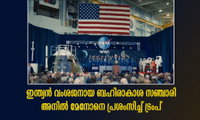 ഇന്ത്യൻ വംശജനായ ബഹിരാകാശ സഞ്ചാരി അനിൽ മേനോനെ പ്രശംസിച്ച് ട്രംപ്