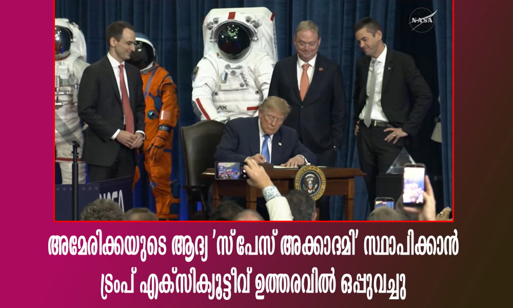അമേരിക്കയുടെ ആദ്യ 'സ്പേസ് അക്കാദമി' സ്ഥാപിക്കാൻ ട്രംപ് എക്സിക്യൂട്ടീവ് ഉത്തരവിൽ ഒപ്പുവച്ചു