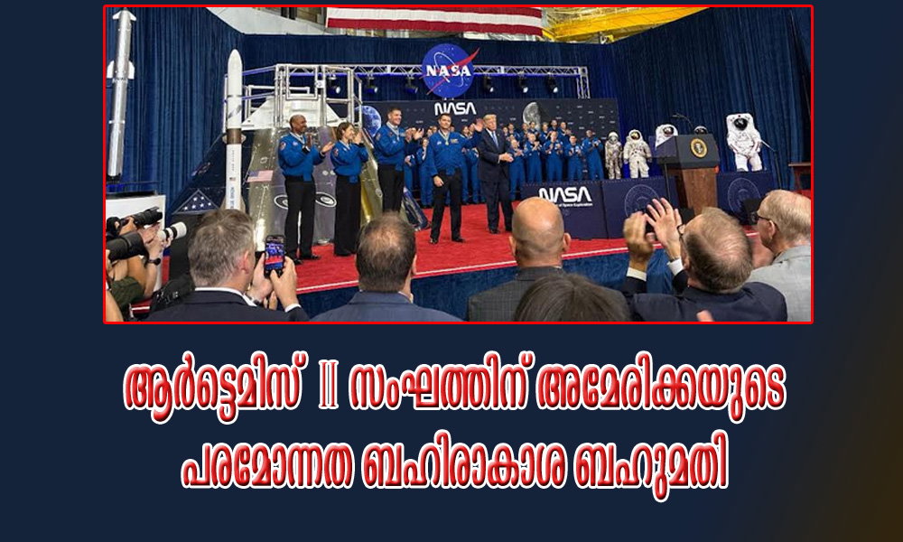 ആർട്ടെമിസ് II സംഘത്തിന് അമേരിക്കയുടെ പരമോന്നത ബഹിരാകാശ ബഹുമതി