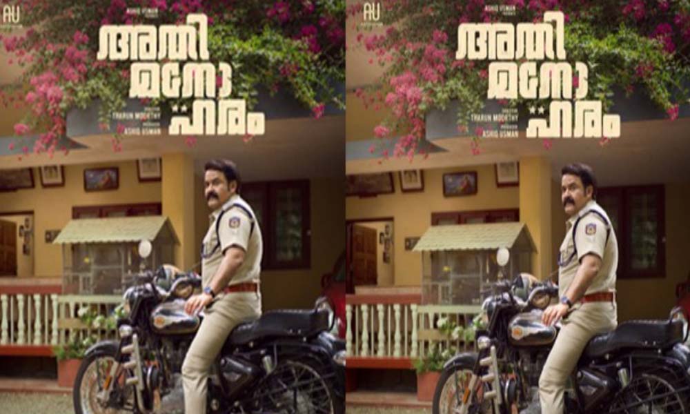 ലൗലജനായി ഞെട്ടിക്കാന് ലാലേട്ടന്; തരുണ് മൂര്ത്തി ചിത്രം 'അതിമനോഹര'ത്തിന്റെ പുതിയ പോസ്റ്റര് പുറത്ത്!