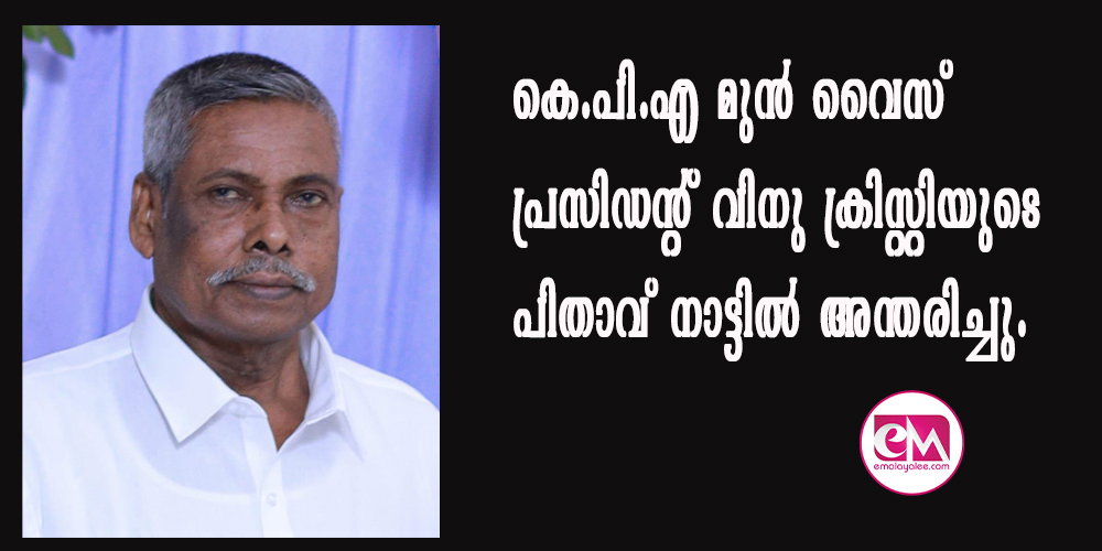 കെ.പി.എ മുന് വൈസ് പ്രസിഡന്റ് വിനു ക്രിസ്റ്റിയുടെ പിതാവ് നാട്ടില് അന്തരിച്ചു.