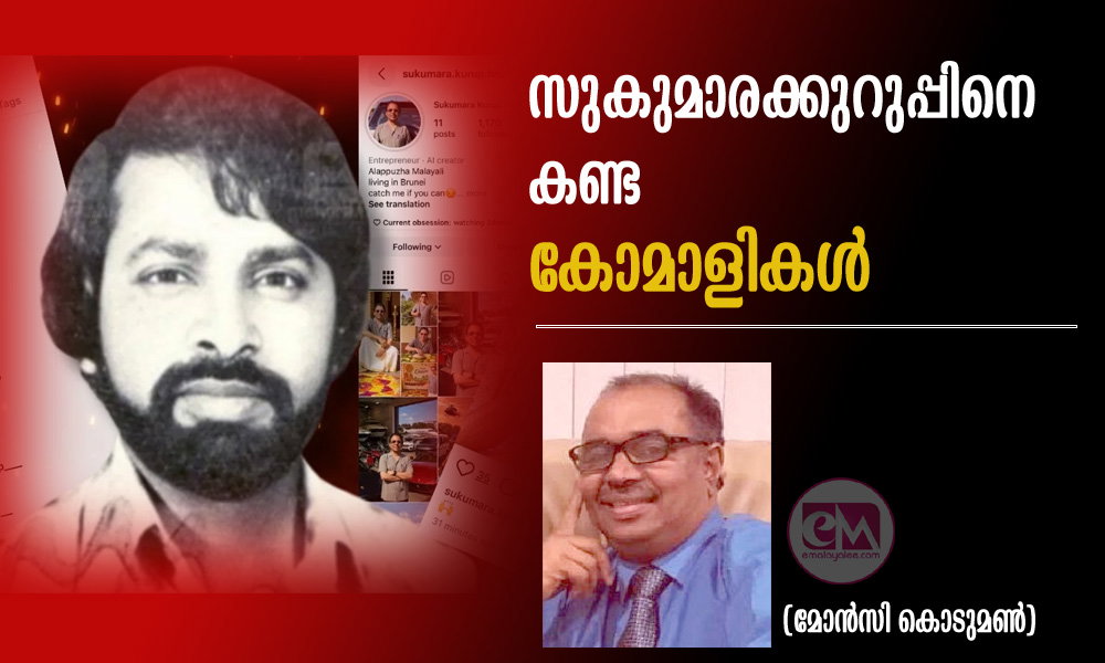 സുകുമാരക്കുറുപ്പിനെ കണ്ട കോമാളികൾ (മോൻസി കൊടുമൺ)