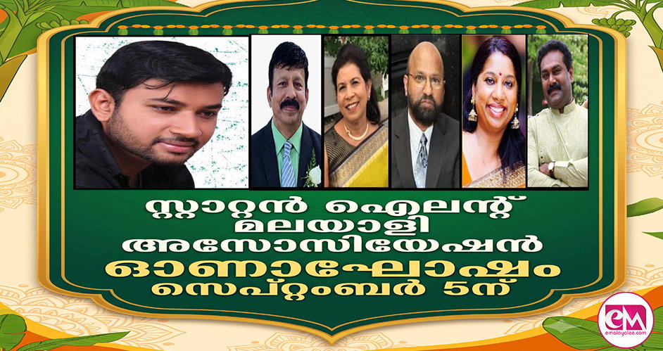 സ്റ്റാറ്റന് ഐലന്റ് മലയാളി അസോസിയേഷന്: ഓണാഘോഷം സെപ്റ്റംബര് 5ന്