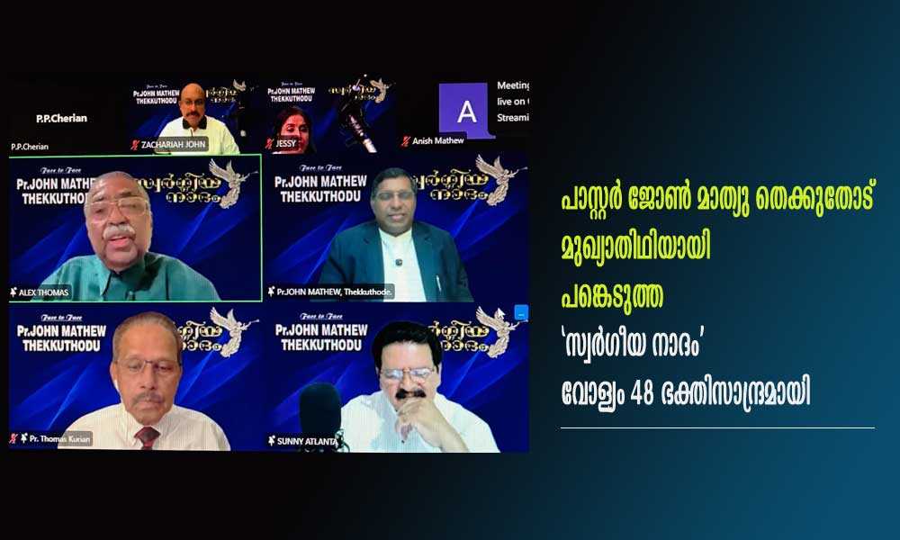 പാസ്റ്റർ ജോൺ മാത്യു തെക്കുതോട് മുഖ്യാതിഥിയായി പങ്കെടുത്ത ‘സ്വർഗീയ നാദം’ വോള്യം 48 ഭക്തിസാന്ദ്രമായി