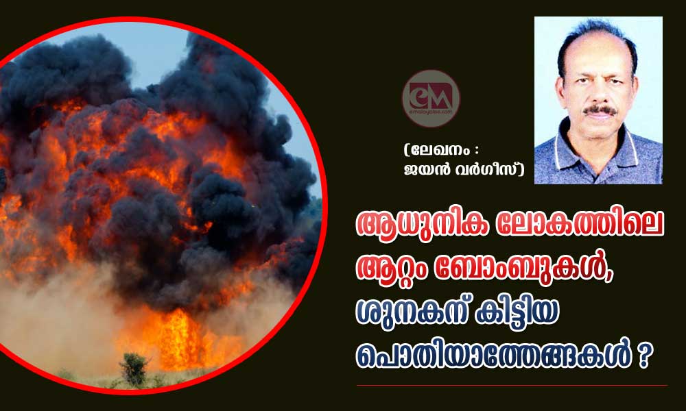 ആധുനിക ലോകത്തിലെ ആറ്റം ബോംബുകൾ, ശുനകന് കിട്ടിയ പൊതിയാത്തേങ്ങകൾ ? (ലേഖനം :ജയൻ വർഗീസ്)