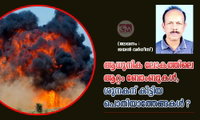 ആധുനിക ലോകത്തിലെ ആറ്റം ബോംബുകൾ, ശുനകന് കിട്ടിയ പൊതിയാത്തേങ്ങകൾ ? (ലേഖനം :ജയൻ വർഗീസ്)