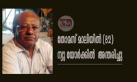 തോമസ് മാലിയിൽ (82)  ന്യു യോർക്കിൽ  അന്തരിച്ചു