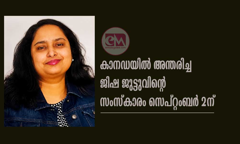 കാനഡയില് അന്തരിച്ച ജിഷ ജുട്ടുവിന്റെ സംസ്കാരം സെപ്റ്റംബർ 2ന്