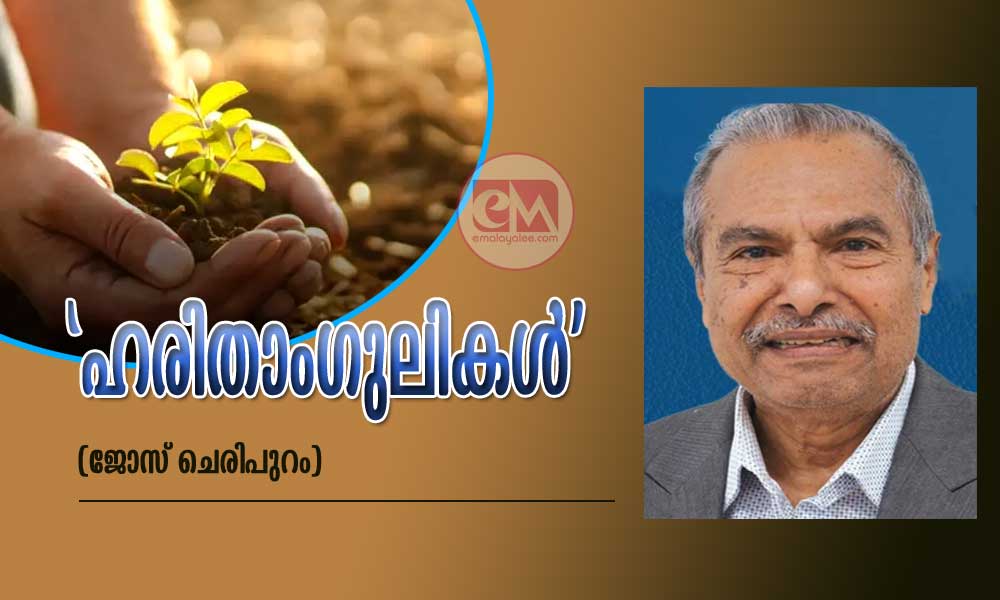 'ഹരിതാംഗുലികള്'(ജോസ് ചെരിപുറം)