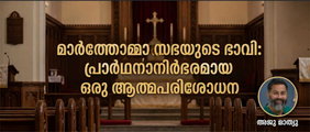 മാർത്തോമ്മാ സഭയുടെ ഭാവി: പ്രാർഥനാനിർഭരമായ ഒരു ആത്മപരിശോധന (അജു മാത്യു, ഡാളസ്)