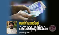അതിജീവനത്തിന്റെ കണക്കുപുസ്തകം (വൈശാഖ് തൃപ്രയാർ)