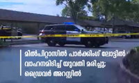 മിൽപിറ്റാസിൽ പാർക്കിംഗ് ലോട്ടിൽ വാഹനമിടിച്ച് യുവതി മരിച്ചു; ഡ്രൈവർ അറസ്റ്റിൽ