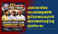 ചിക്കാഗോയിലെ വടംവലിക്കളത്തിൽ ഇടിമുഴക്കമാകുവാൻ അനൗൺസ്മെന്റിന്റെ മൂവർസംഘം