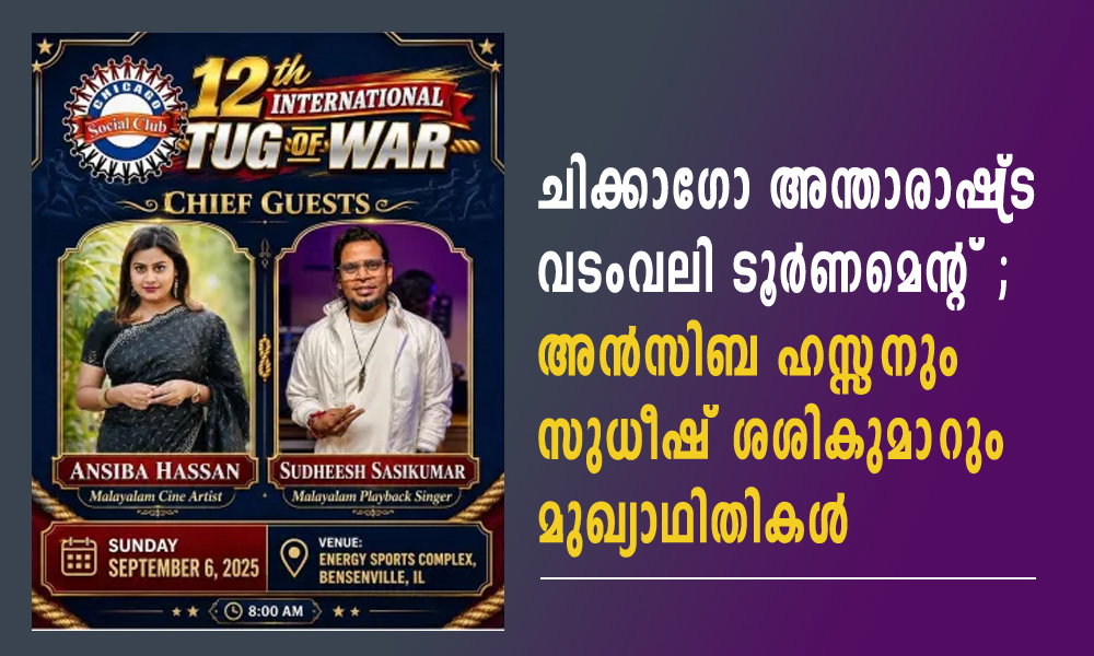 ചിക്കാഗോ അന്താരാഷ്ട്ര വടംവലി ടൂർണമെന്റ് ; അൻസിബ ഹസ്സനും സുധീഷ് ശശികുമാറും മുഖ്യാഥിതികൾ
