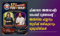 ചിക്കാഗോ അന്താരാഷ്‌ട്ര വടംവലി ടൂർണമെന്റ് ; അൻസിബ ഹസ്സനും സുധീഷ് ശശികുമാറും മുഖ്യാഥിതികൾ