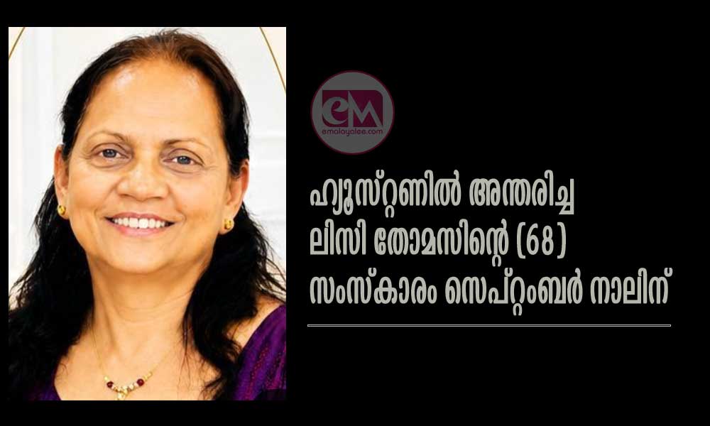 ഹ്യൂസ്റ്റണില് അന്തരിച്ച ലിസി തോമസിന്റെ (68) സംസ്കാരം സെപ്റ്റംബര് നാലിന്