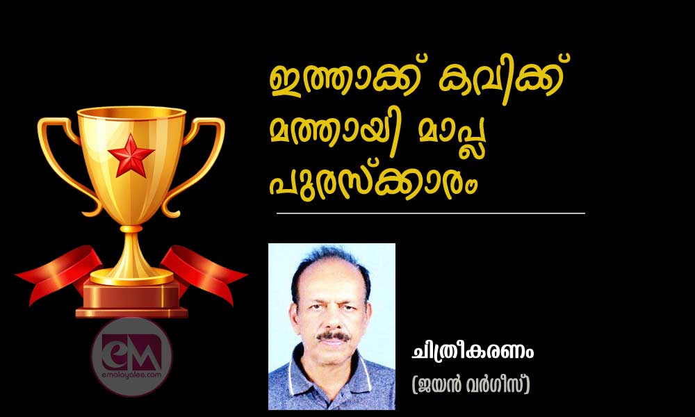 ഇത്താക്ക് കവിക്ക് മത്തായി മാപ്ല പുരസ്ക്കാരം (ചിത്രീകരണം: ജയൻ വർഗീസ്)
