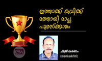 ഇത്താക്ക് കവിക്ക് മത്തായി മാപ്ല പുരസ്‌ക്കാരം (ചിത്രീകരണം: ജയൻ വർഗീസ്)