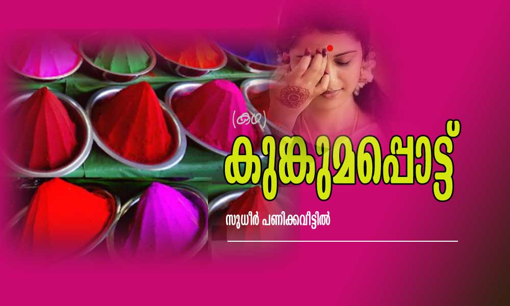 കുങ്കുമപ്പൊട്ട് (കഥ: സുധീര് പണിക്കവീട്ടില്)
