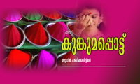 കുങ്കുമപ്പൊട്ട്  (കഥ: സുധീര്‍ പണിക്കവീട്ടില്‍)