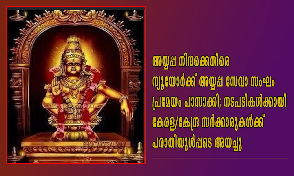 അയ്യപ്പ നിന്ദക്കെതിരെ ന്യൂയോർക്ക് അയ്യപ്പ സേവാ സംഘം പ്രമേയം പാസാക്കി; നടപടികൾക്കായി കേരള/കേന്ദ്ര സർക്കാരുകൾക്ക് പരാതിയുൾപ്പടെ അയച്ചു