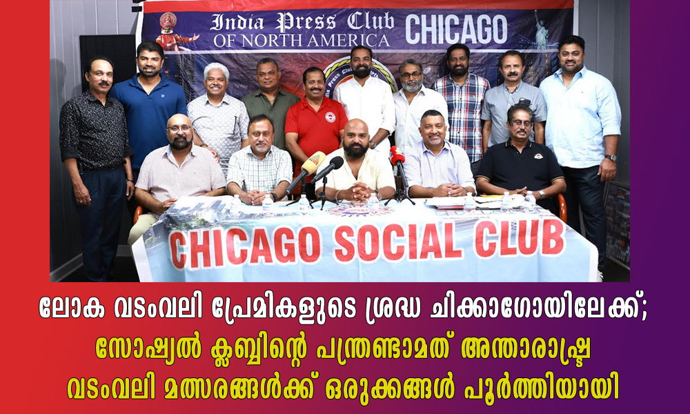 ലോക വടംവലി പ്രേമികളുടെ ശ്രദ്ധ ചിക്കാഗോയിലേക്ക്; സോഷ്യൽ ക്ലബ്ബിന്റെ പന്ത്രണ്ടാമത് അന്താരാഷ്ട്ര വടംവലി മത്സരങ്ങൾക്ക് ഒരുക്കങ്ങൾ പൂർത്തിയായി