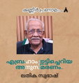 കണ്ണീർ പ്രണാമം ! ( എബ്രഹാം ഇട്ടിച്ചെറിയ അനുസ്മരണം : ലതിക സുഭാഷ് )