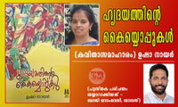ഹൃദയത്തിൻ്റെ കൈയ്യൊപ്പുകൾ (കവിതാസമാഹാരം) ഉഷാ നായർ (പുസ്തക പരിചയം തയ്യാറാക്കിയത് - ബാജി ഓടംവേലി, ഡാലസ്)