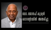 ഡോ. ജോസഫ് കുര്യൻ ടൊറന്റോയിൽ  അന്തരിച്ചു