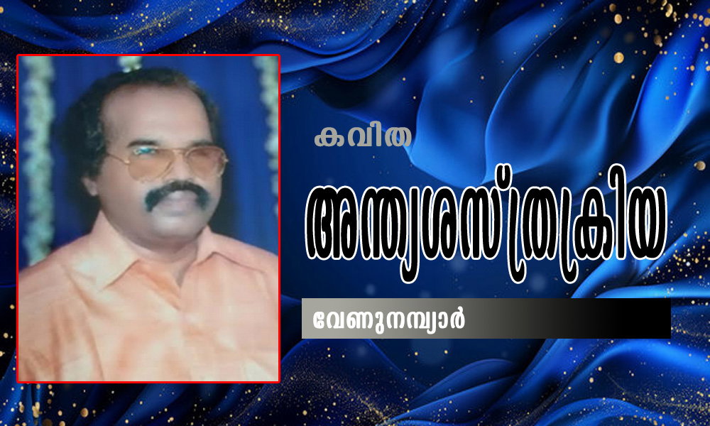 അന്ത്യശസ്ത്രക്രിയ (കവിത: വേണുനമ്പ്യാർ)