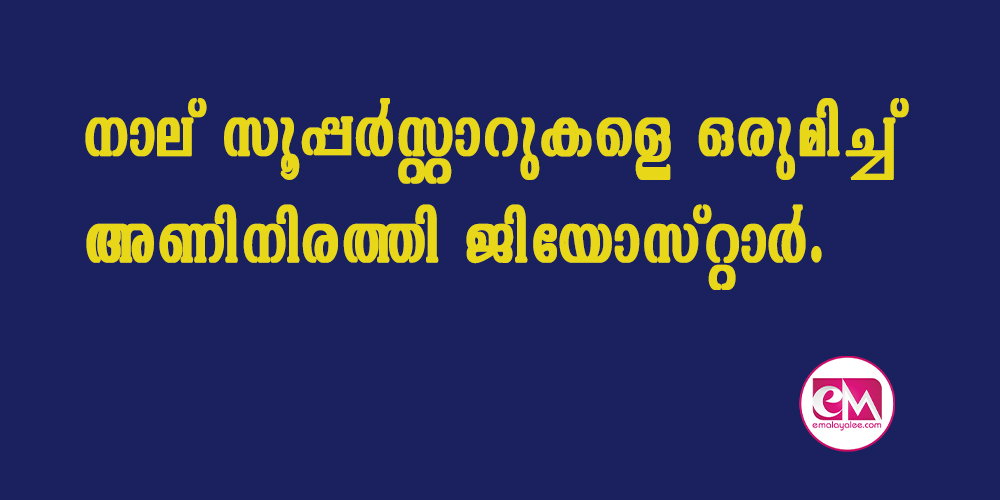 നാല് സൂപ്പര്സ്റ്റാറുകളെ ഒരുമിച്ച് അണിനിരത്തി ജിയോസ്റ്റാര്