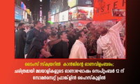 ടൈംസ് സ്ക്വയറിൽ  കാൻജിൻറെ ഓണവിളംബരം; ചരിത്രമായി മലയാളികളുടെ ഓണാഘോഷം സെപ്റ്റംബർ 12 ന് സോമർസെറ്റ് ഫ്രാങ്ക്‌ളിൻ ഹൈസ്കൂളിൽ