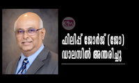 ഫിലിപ്പ് ജോർജ് (ജോ) ഡാലസിൽ അന്തരിച്ചു