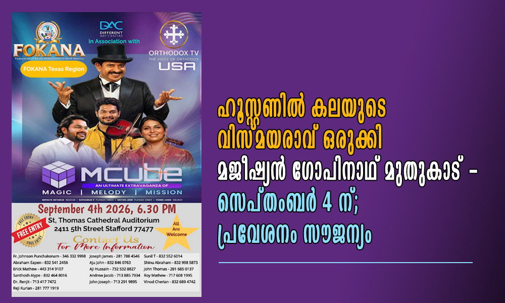 ഹൂസ്റ്റണിൽ കലയുടെ വിസ്മയരാവ് ഒരുക്കി മജീഷ്യൻ ഗോപിനാഥ് മുതുകാട് - സെപ്തംബർ 4 ന്; പ്രവേശനം സൗജന്യം