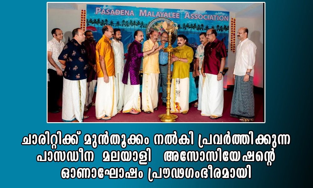 ചാരിറ്റിക്ക് മുൻതൂക്കം നൽകി പ്രവർത്തിക്കുന്ന പാസഡീന  മലയാളി   അസോസിയേഷന്റെ ഓണാഘോഷം പ്രൗഢഗംഭീരമായി