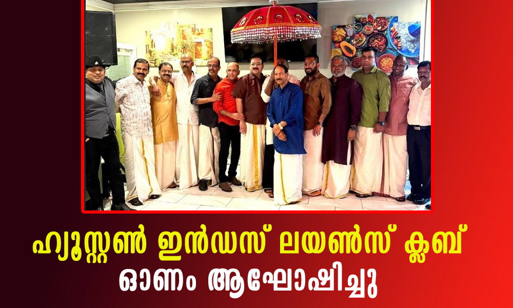 ഹ്യൂസ്റ്റൺ ഇൻഡസ് ലയൺസ് ക്ലബ് ഓണം ആഘോഷിച്ചു