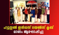 ഹ്യൂസ്റ്റൺ ഇൻഡസ് ലയൺസ് ക്ലബ് ഓണം ആഘോഷിച്ചു