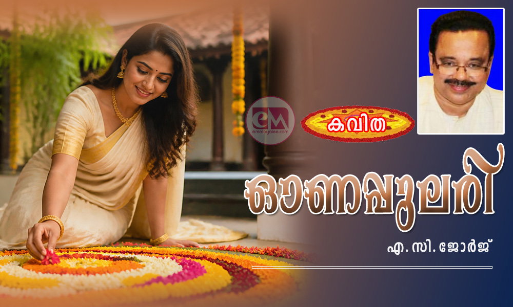 ഓണപ്പുലരി (കവിത: എ.സി.ജോർജ്)
