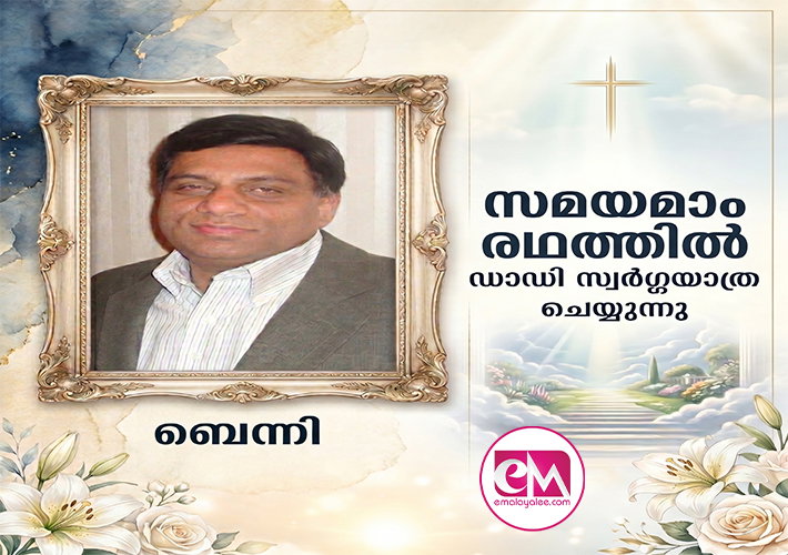 സമയമാം രഥത്തില് ഡാഡി സ്വര്ഗ്ഗയാത്ര ചെയ്യുന്നു (ബെന്നി)