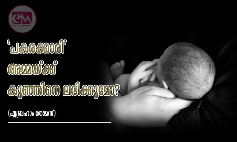 'പകരക്കാരി' അമ്മയ്ക്ക്  കുഞ്ഞിനെ ലഭിക്കുമോ? (ഏബ്രഹാം തോമസ്)