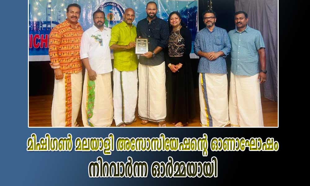 മിഷിഗൺ മലയാളി അസോസിയേഷന്റെ ഓണാഘോഷം നിറവാർന്ന ഓർമ്മയായി