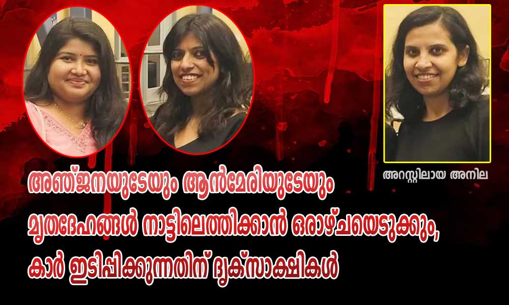 അഞ്ജനയുടേയും ആന്മേരിയുടേയും മൃതദേഹങ്ങള് നാട്ടിലെത്തിക്കാന് ഒരാഴ്ചയെടുക്കും, കാര് ഇടിപ്പിക്കുന്നതിന് ദൃക്സാക്ഷികള്