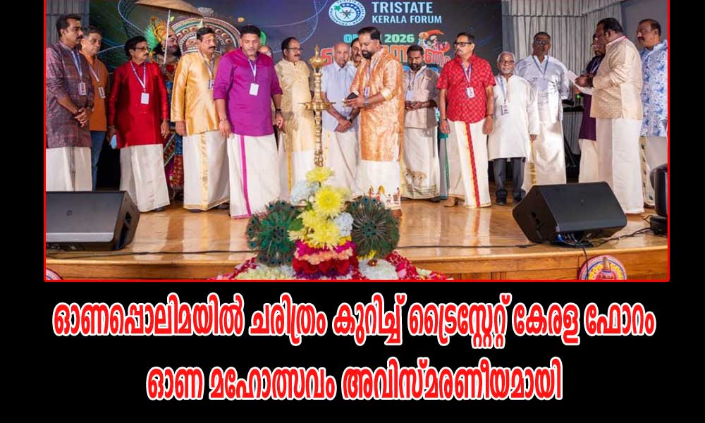 ഓണപ്പൊലിമയിൽ ചരിത്രം കുറിച്ച് ട്രൈസ്റ്റേറ്റ് കേരള ഫോറം ഓണ മഹോത്സവം അവിസ്മരണീയമായി