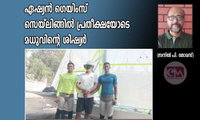 ഏഷ്യന്‍ ഗെയിംസ് സെയ്‌ലിങ്ങില്‍ പ്രതീക്ഷയോടെ മധുവിന്റെ ശിഷ്യര്‍ (സനില്‍ പി. തോമസ്)