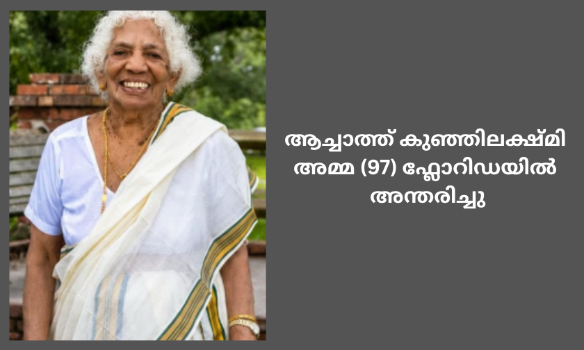 ആച്ചത്ത് കുഞ്ഞിലക്ഷ്മി അമ്മ (97) ഫ്ലോറിഡയിൽ അന്തരിച്ചു