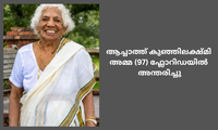 ആച്ചത്ത് കുഞ്ഞിലക്ഷ്മി അമ്മ  (97) ഫ്ലോറിഡയിൽ അന്തരിച്ചു